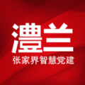 澧兰党建app客户端注册最新版  v1.1.15