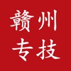 赣州专技app2020最新安卓版 v1.0