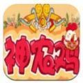 神农养鸡app游戏红包版 v2.0