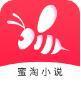 蜜淘小说1.1.6版本app免费全本