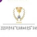 2020年贵州省民法典知识竞答活动答案免费分享