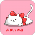 粉猫日语app手机版 