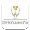 2020贵州省民法典知识有奖竞答答案最新版下载 