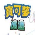 宝可梦旅途游戏中文手机版 v2.1.0