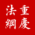 12348重庆法网民法典知识竞赛活动登录入口 