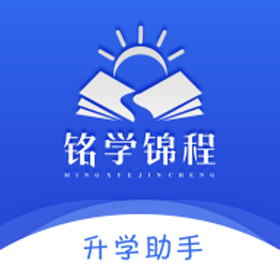 铭学锦程app
