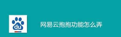 网易云音乐抱抱动作怎么使用