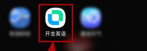 开言英语软件怎么修改用户昵称