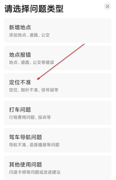 高德地图定位不准怎么反馈