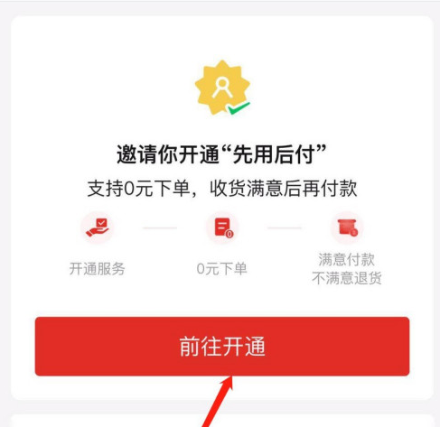 拼多多先用后付功能开通方法