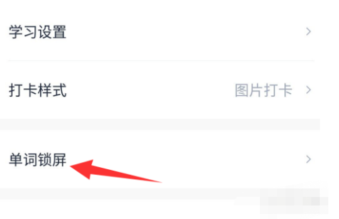 百词斩怎么开启单词锁屏功能