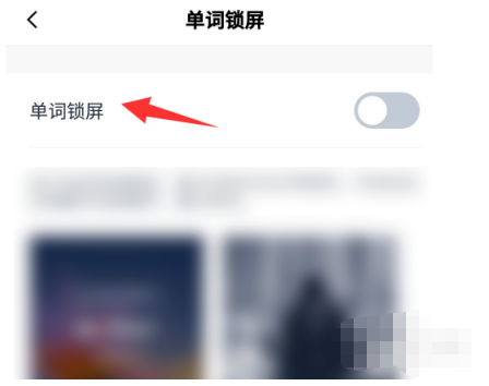 百词斩怎么开启单词锁屏功能