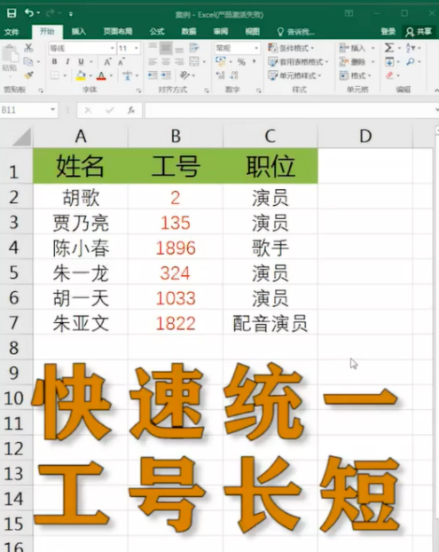 excel表格统一工号长短不一怎么解决