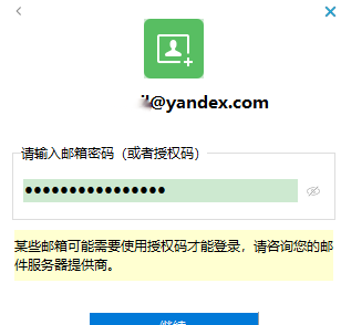 Yandex Mail生成密码怎么添加到客户端