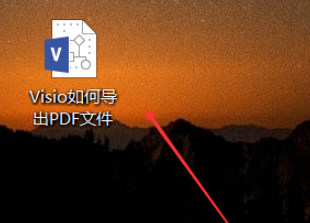 Visio怎样导出为PDF格式