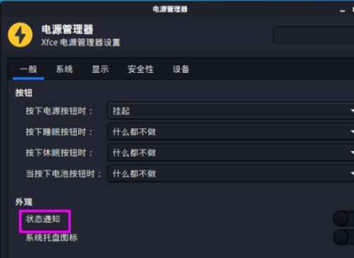 kali linux怎样打开电源状态通知
