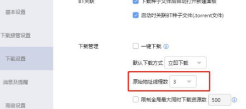 迅雷怎样设置原始地址线程数