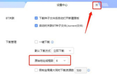 迅雷怎样设置原始地址线程数