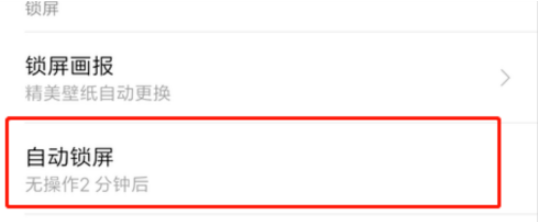 红米手机怎么设置自动锁屏时长