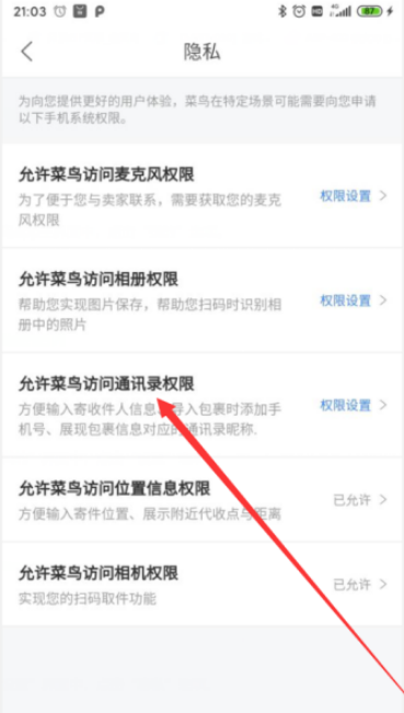 菜鸟APP怎么开启通讯录权限