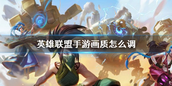 英雄联盟手游画质怎么调比较好
