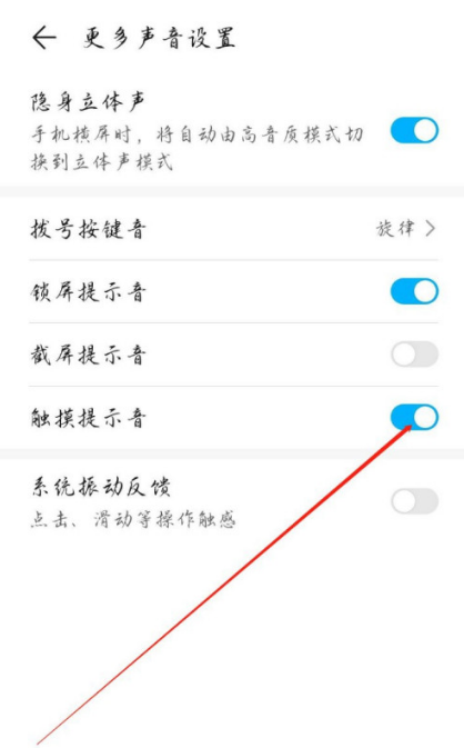 华为荣耀手机触摸提示音在哪设置