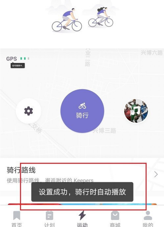 keep怎么设置骑行音乐