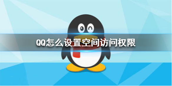 QQ怎么设置空间访问权限