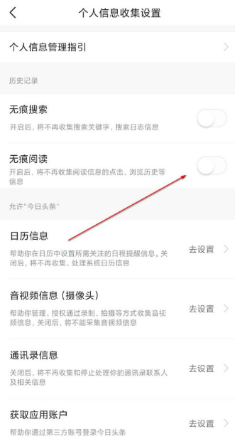 今日头条如何开启无痕阅读