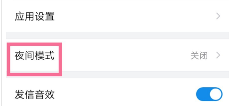 QQ邮箱夜间模式在哪设置
