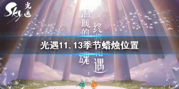 光遇季节蜡烛11.13位置