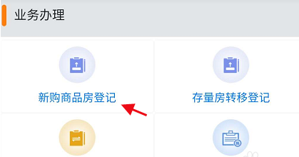我的常德怎么登记新购商品房