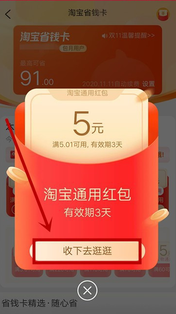 淘宝在哪领省钱卡通用红包