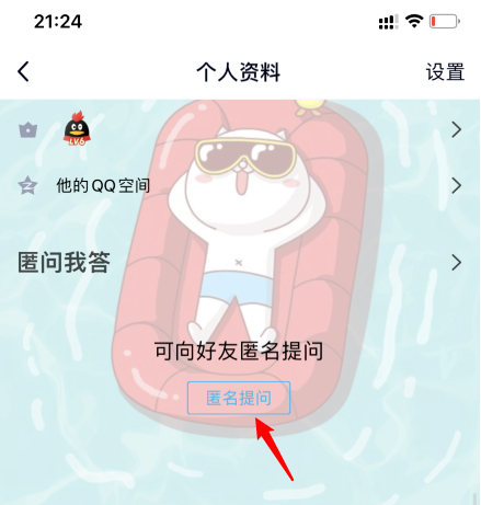 qq匿名提问怎么弄