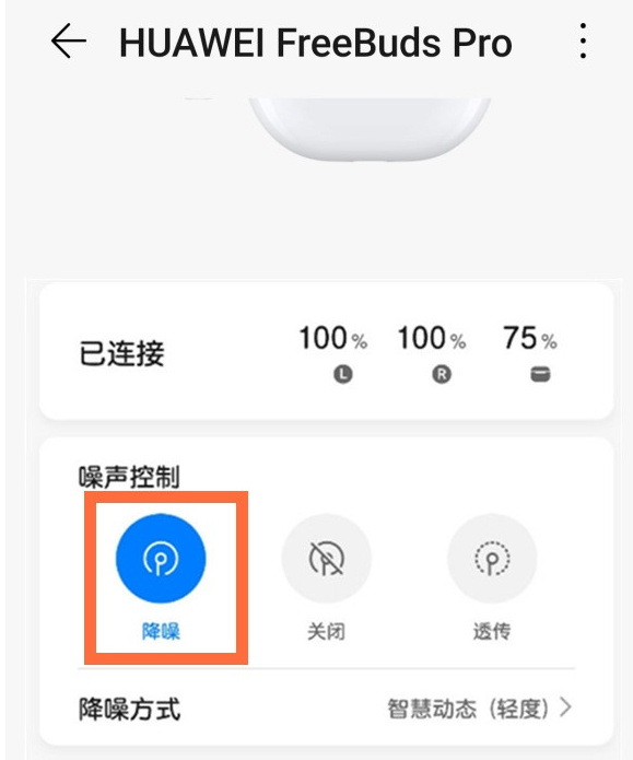 华为freebudspro怎么调节降噪模式