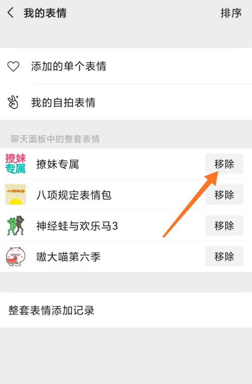 微信表情包怎么删除