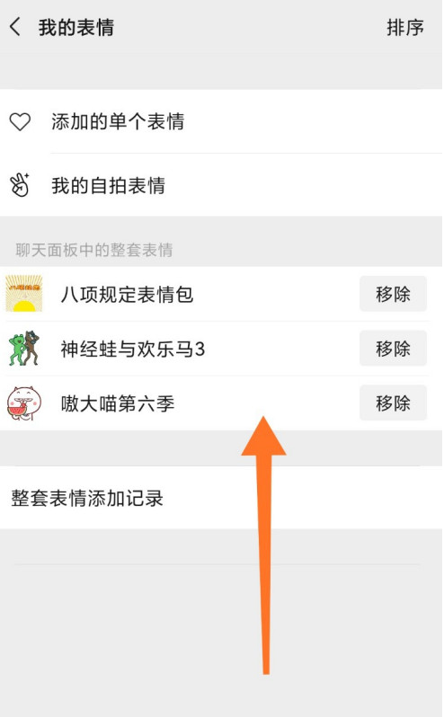 微信表情包怎么删除