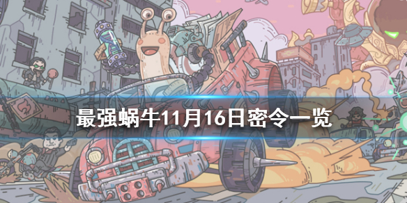 最强蜗牛11月最新密令是什么