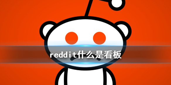 reddit什么是看板