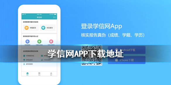 学信网APP下载地址在哪