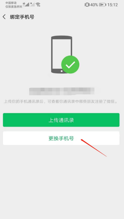 微信怎么更换绑定手机号