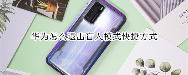 华为怎么取消盲人模式