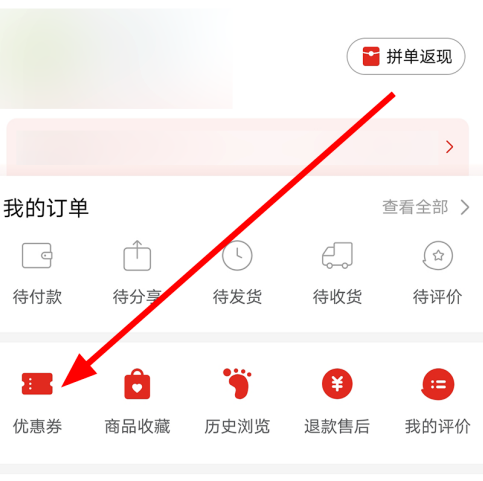 拼多多在哪领取优惠券