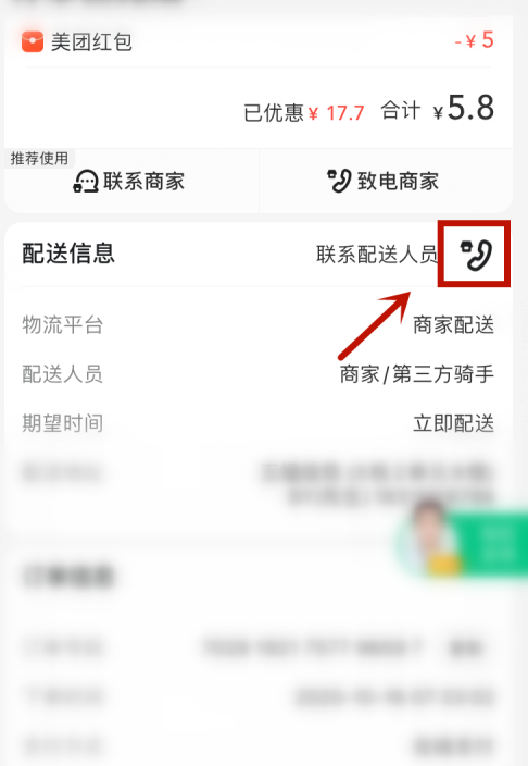 在美团上怎么联系骑手