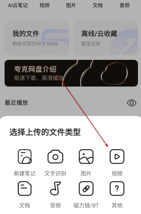夸克浏览器网盘怎样上传视频