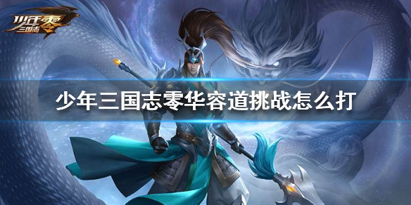 少年三国志零华容道挑战怎么打