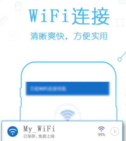 WiFi密码万能连接