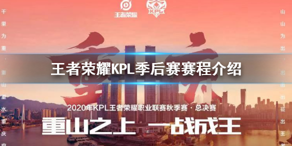王者荣耀KPL季后赛赛程介绍