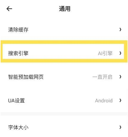 夸克app默认搜索引擎怎么设置