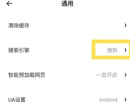 夸克app默认搜索引擎怎么设置